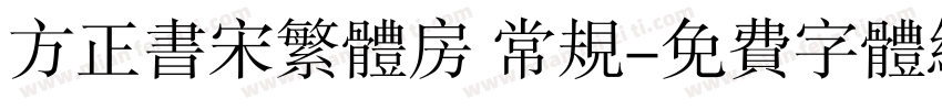 方正书宋繁体房 常规字体转换
